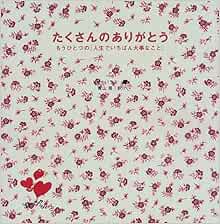たくさんのありがとう もうひとつの 人生でいちばん大事なこと Petit Present パラス リサ パラス リサ 青山 南 本 通販 Amazon