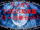 マンガでＴＯＥＩＣ英単語（１～36巻セット）（あっくんとカノジョを追加）～キャラに関する英文を読むだけで英単語力がアップする本～