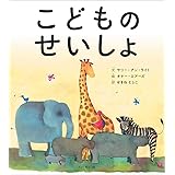 こどものせいしょ