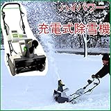 充電式電動除雪機　＜bc＞　パワフル除雪機　女性でも簡単使いこなせる 家庭用冬 雪 除雪 コードレス　冬支度　電動 投雪 雪飛ばし 除雪作業
