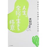 人生、余裕で生きる極意: 今日から「心の達人」になれる本 (単行本)