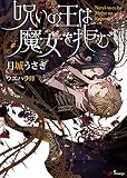 呪いの王は魔女を拒む (ソーニャ文庫)
