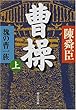 曹操〈上〉―魏の曹一族 (中公文庫)
