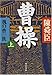 曹操〈上〉―魏の曹一族 曹操〈上〉―魏の曹一族