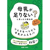 母乳が足りない？と思ったら読む本　もっとくわしく！