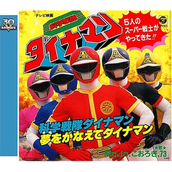 Amazon.co.jp: 科学戦隊ダイナマン コンプリートソングコレクション 