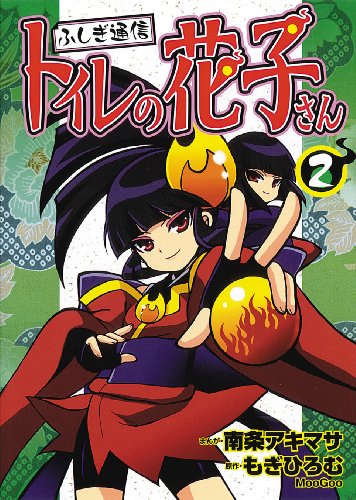 『ふしぎ通信トイレの花子さん』