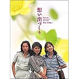 想い出づくり DVD-BOX 全14話収録