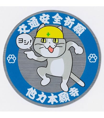 Amazon.co.jp: 現場猫 交通安全祈願ゴールドステッカー 他力本願寺