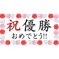 Amazon Co Jp お祝い 優勝 おめでとう 横断幕 旗 試合 スポーツ 競技 大会 パーティー 会場 飾り 優勝 おもちゃ Amazon Co Jp お祝い 優勝 おめでとう 横断幕 旗 試合 スポーツ 競技 大会 パーティー 会場 飾り 優勝 おもちゃ