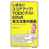 いきなりスコアアップ! TOEIC(R) テスト600点英文法集中講義 | 戸根