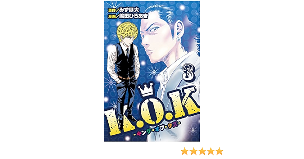 K O K キング オブ クズ 3 みずほ大 嶋田ひろあき マンガ Kindleストア Amazon
