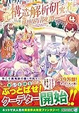 元構造解析研究者の異世界冒険譚 (4) (アルファライト文庫)