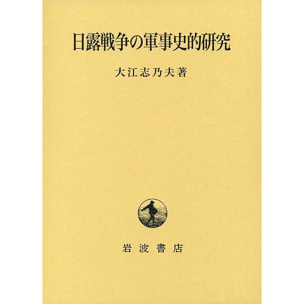 兵士たちの日露戦争: 五OO通の軍事郵便から (朝日選書 349) | 大江