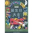 増補版 誕生日大全