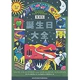増補版 誕生日大全