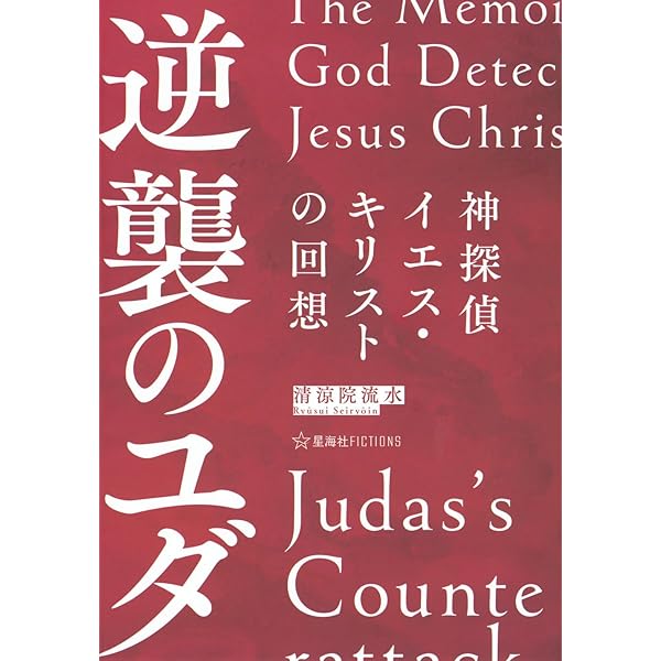 ジョーカー 旧約探偵神話 新装版 (星海社FICTIONS セ 3-02) | 清涼院
