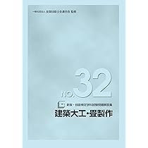 【中古】 特級技能検定試験「共通科目」問題集/日刊工業新聞社/特級技能検定研究会 中古】 特級技能検定試験「共通科目」問題集/日刊工業新聞社
