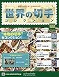 世界の切手コレクション (188)2018年 4/25 号 [雑誌]