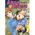 真夜中を駆けぬける (シャレードコミックス―勇気×昇シリーズ)