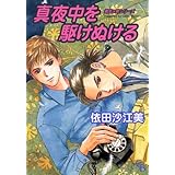 真夜中を駆けぬける (シャレードコミックス―勇気×昇シリーズ)