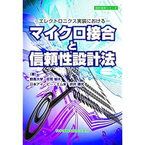 ~エレクトロニクス実装における~ マイクロ接合と信頼性設計法 (設計技術シリーズ) ~エレクトロニクス実装における~ マイクロ接合と信頼性設計法 (設計技術シリーズ)