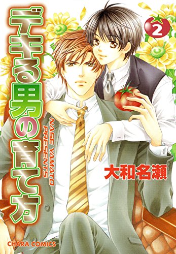 『デキる男の育て方』