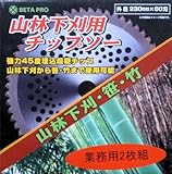 新栄 山林下刈用チップソー 230mm×60刃 業務用2枚組