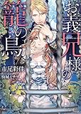 お義兄様の籠の鳥 (ソーニャ文庫)