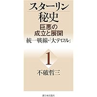 スターリン政治体制の成立 第4部 スターリン政治体制の成立 第4部 （上）／溪内 謙｜岩波オン