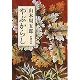 やぶからし (新潮文庫)