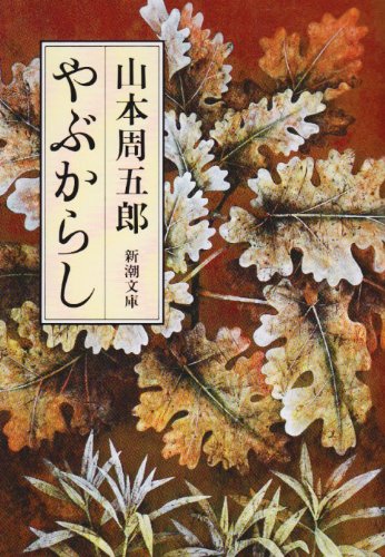 山本周五郎:やぶからし (新潮文庫)