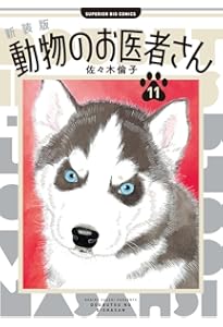 Amazon.co.jp: 新装版 動物のお医者さん (12) (ビッグコミックス