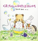 くまこちゃんのみずたまはんかち