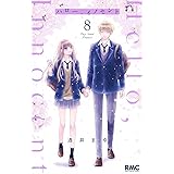 ハロー、イノセント 8 (りぼんマスコットコミックス)