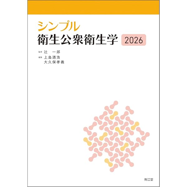 シンプル衛生公衆衛生学2025 | 辻一郎, 上島通浩, 大久保孝義 |本