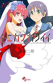 トニカクカワイイ (10) (少年サンデーコミックス)