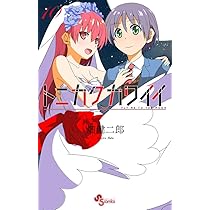 トニカクカワイイ (9) (少年サンデーコミックス) | 畑 健二郎 |本