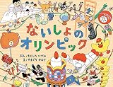 ないしょのオリンピック