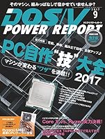 DOS/V POWER REPORT (ドスブイパワーレポート)  2017年9月号[雑誌]