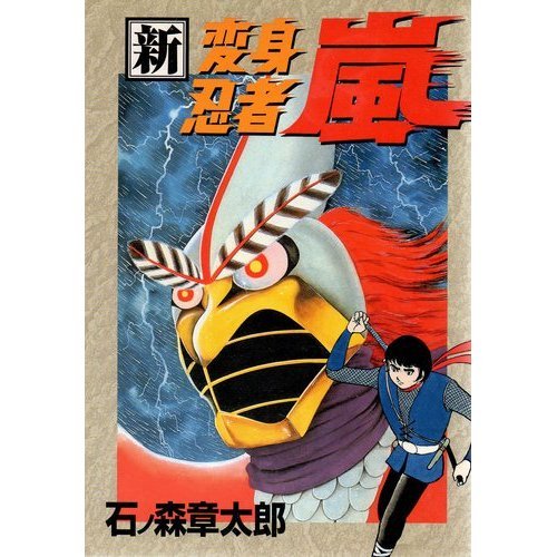 新・変身忍者嵐