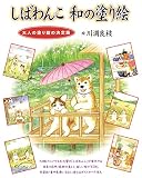しばわんこ 和の塗り絵―大人の塗り絵の決定版