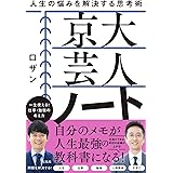 京大 芸人 ノート