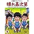 児嶋一哉, 鈴木拓, 高橋健一「撮れ高次第 Vol.3」