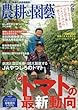 農耕と園芸 2018年 06 月号