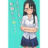 イジらないで、長瀞さん(17) (講談社コミックス)