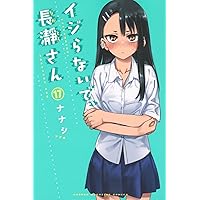 コミック】イジらないで、長瀞（ながとろ）さん（全20巻