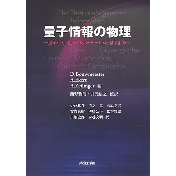 英語版 The Physics of Quantum Information The Physics of Quantum Information: Quantum Cryptography
