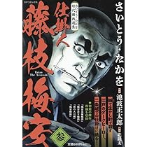さいとう・たかを時代劇画選集 仕掛人 藤枝梅安(参): SPコミックス SP