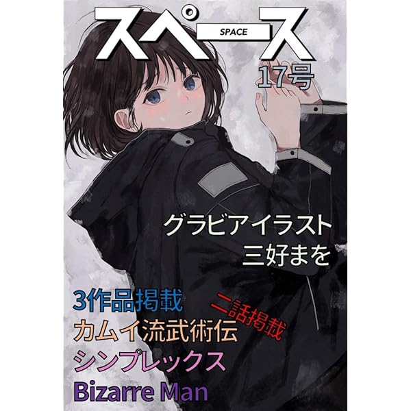 マガジンスペース17号 カムイ流武術伝が怒涛の二話掲載 Artbe ホラー Kindleストア Amazon